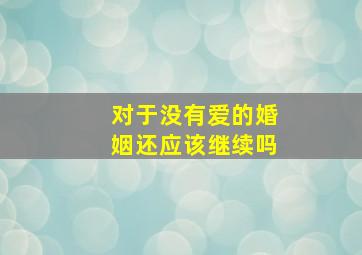 对于没有爱的婚姻还应该继续吗