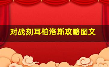 对战刻耳柏洛斯攻略图文