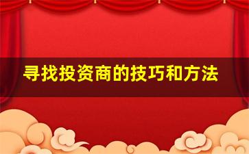 寻找投资商的技巧和方法