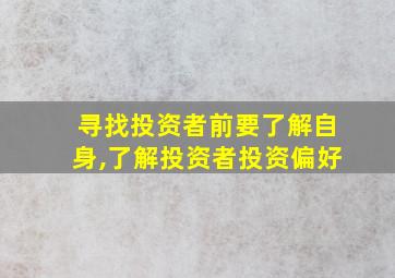 寻找投资者前要了解自身,了解投资者投资偏好