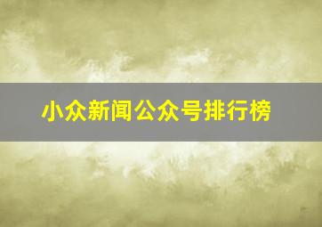 小众新闻公众号排行榜