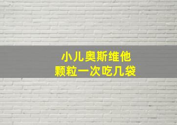 小儿奥斯维他颗粒一次吃几袋