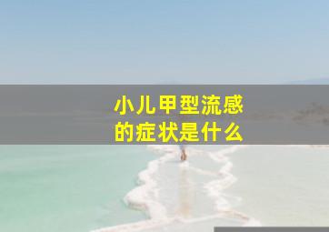 小儿甲型流感的症状是什么