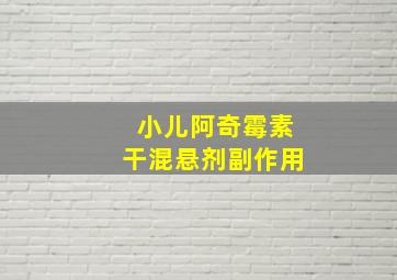 小儿阿奇霉素干混悬剂副作用