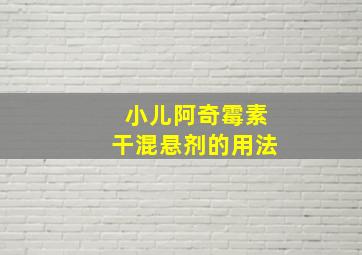 小儿阿奇霉素干混悬剂的用法