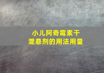 小儿阿奇霉素干混悬剂的用法用量