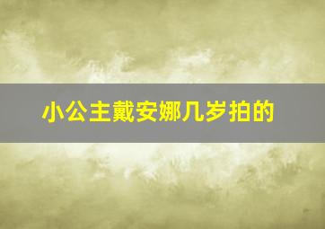 小公主戴安娜几岁拍的