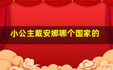 小公主戴安娜哪个国家的