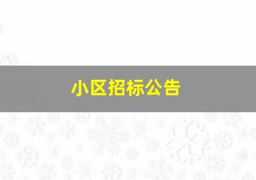 小区招标公告