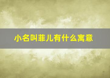 小名叫菲儿有什么寓意