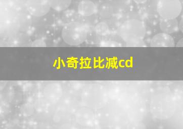 小奇拉比减cd