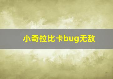 小奇拉比卡bug无敌