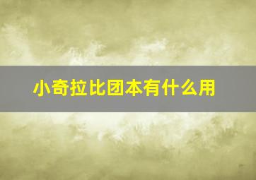 小奇拉比团本有什么用