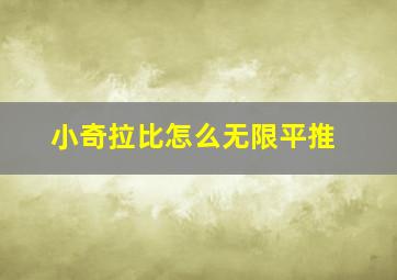 小奇拉比怎么无限平推