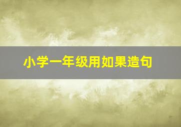 小学一年级用如果造句