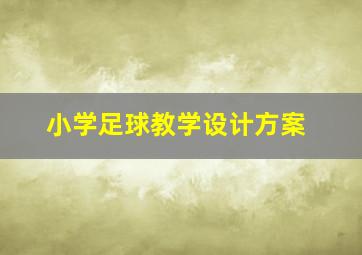 小学足球教学设计方案