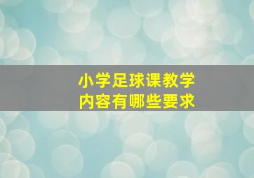 小学足球课教学内容有哪些要求