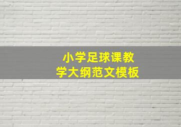 小学足球课教学大纲范文模板