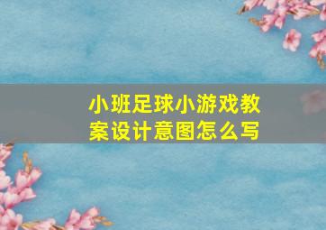 小班足球小游戏教案设计意图怎么写