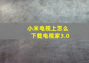 小米电视上怎么下载电视家3.0