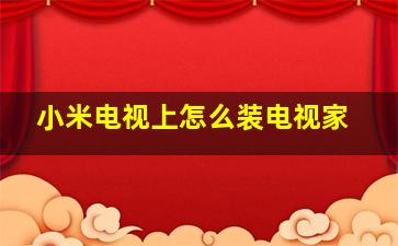 小米电视上怎么装电视家