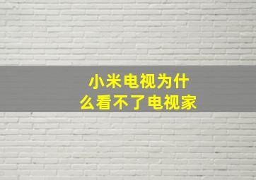 小米电视为什么看不了电视家