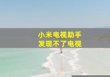 小米电视助手发现不了电视