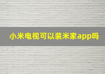 小米电视可以装米家app吗