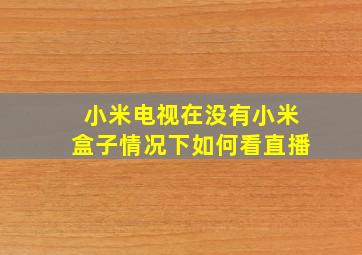 小米电视在没有小米盒子情况下如何看直播