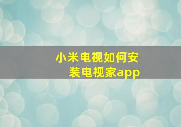 小米电视如何安装电视家app