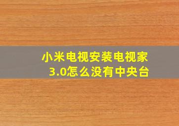 小米电视安装电视家3.0怎么没有中央台