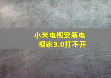 小米电视安装电视家3.0打不开