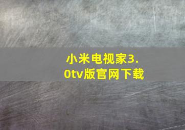 小米电视家3.0tv版官网下载