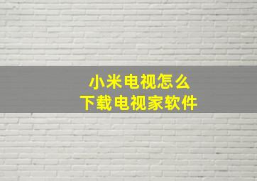 小米电视怎么下载电视家软件