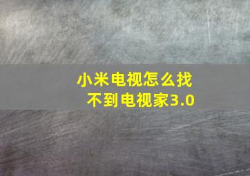 小米电视怎么找不到电视家3.0