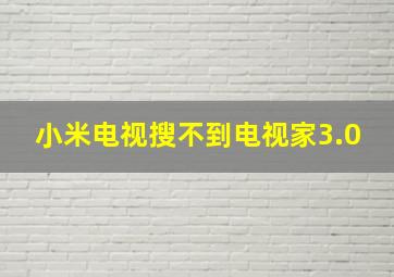 小米电视搜不到电视家3.0