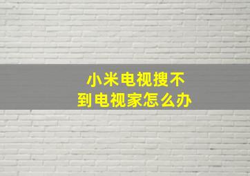 小米电视搜不到电视家怎么办