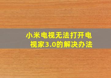 小米电视无法打开电视家3.0的解决办法