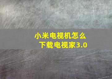 小米电视机怎么下载电视家3.0