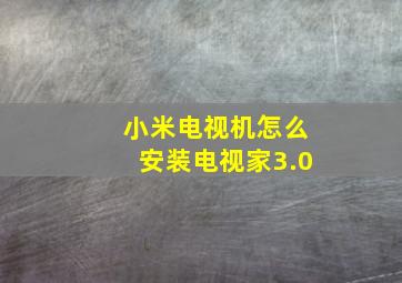 小米电视机怎么安装电视家3.0