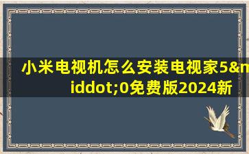 小米电视机怎么安装电视家5·0免费版2024新版本