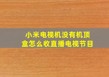 小米电视机没有机顶盒怎么收直播电视节目