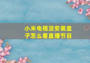 小米电视没安装盒子怎么看直播节目