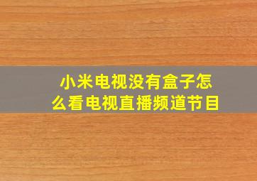 小米电视没有盒子怎么看电视直播频道节目