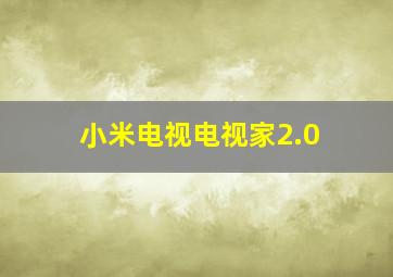 小米电视电视家2.0