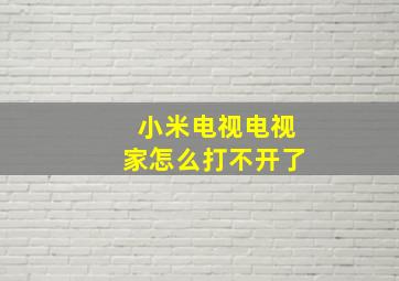 小米电视电视家怎么打不开了