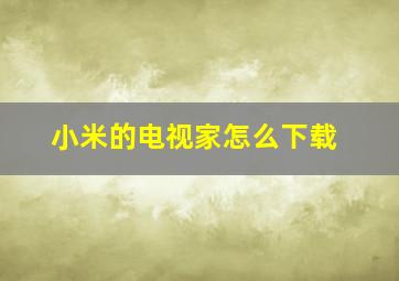 小米的电视家怎么下载