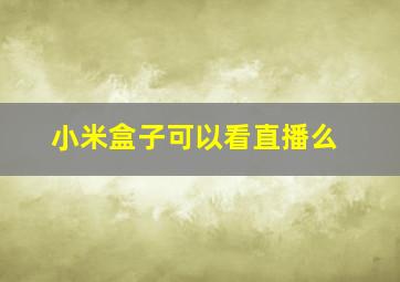 小米盒子可以看直播么