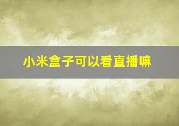 小米盒子可以看直播嘛