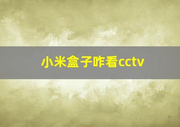 小米盒子咋看cctv